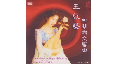 #0117 王紅藝柳琴與交響樂